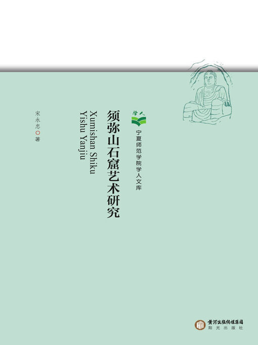 Title details for 须弥山石窟艺术研究 by 宋永忠著 - Wait list